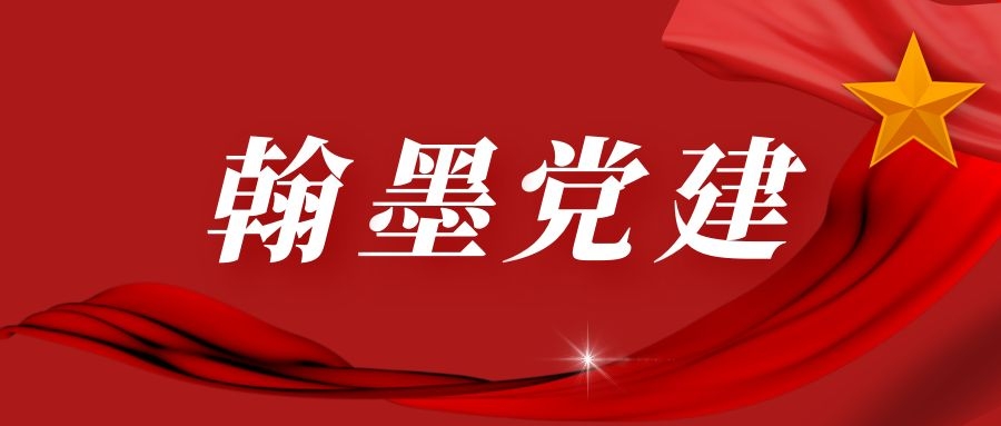 翰墨党建.jpg